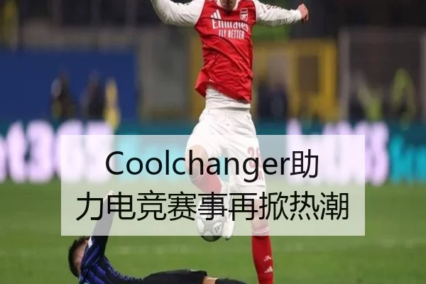 Coolchanger助力电竞赛事再掀热潮