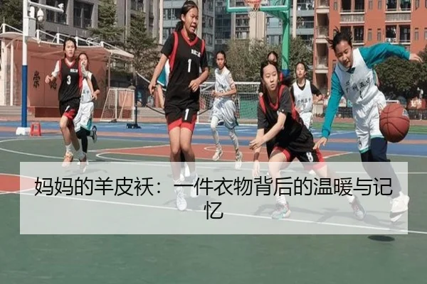 妈妈的羊皮袄：一件衣物背后的温暖与记忆
