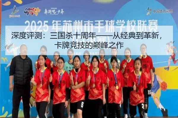 深度评测：三国杀十周年——从经典到革新，卡牌竞技的巅峰之作