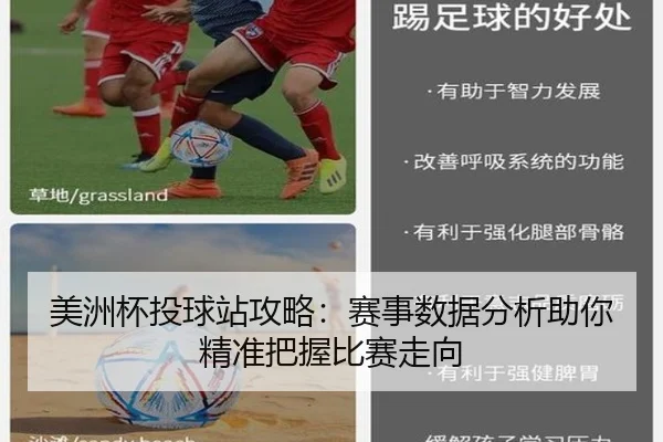 美洲杯投球站攻略：赛事数据分析助你精准把握比赛走向