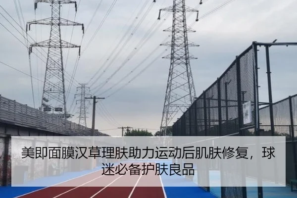 美即面膜汉草理肤助力运动后肌肤修复，球迷必备护肤良品